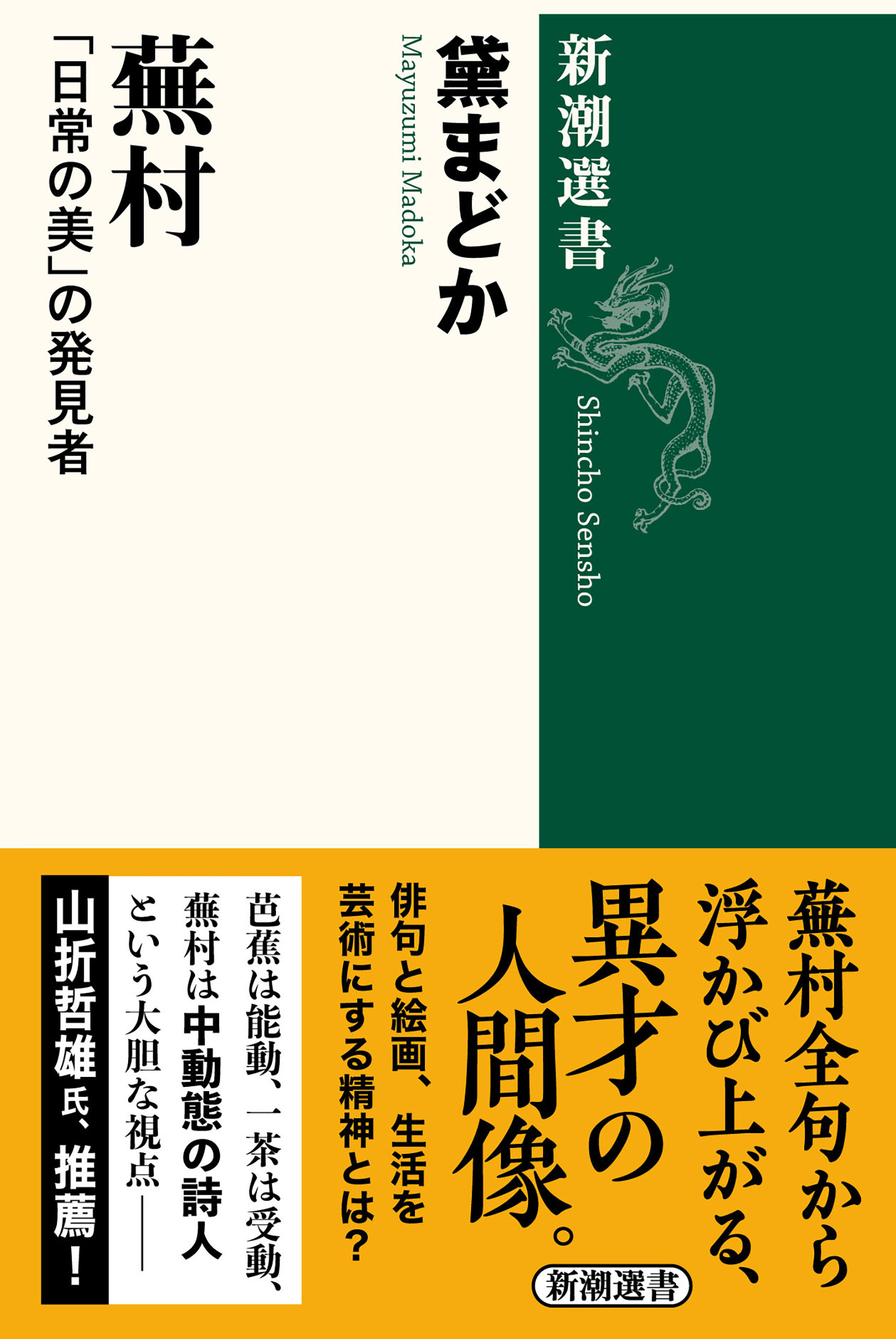 蕪村―「日常の美」の発見者―（新潮選書）