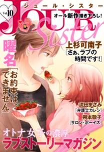 Jour Sister 10 無料 試し読みなら Amebaマンガ 旧 読書のお時間です Jour Sister 10 無料 試し読みなら Amebaマンガ 旧 読書のお時間です