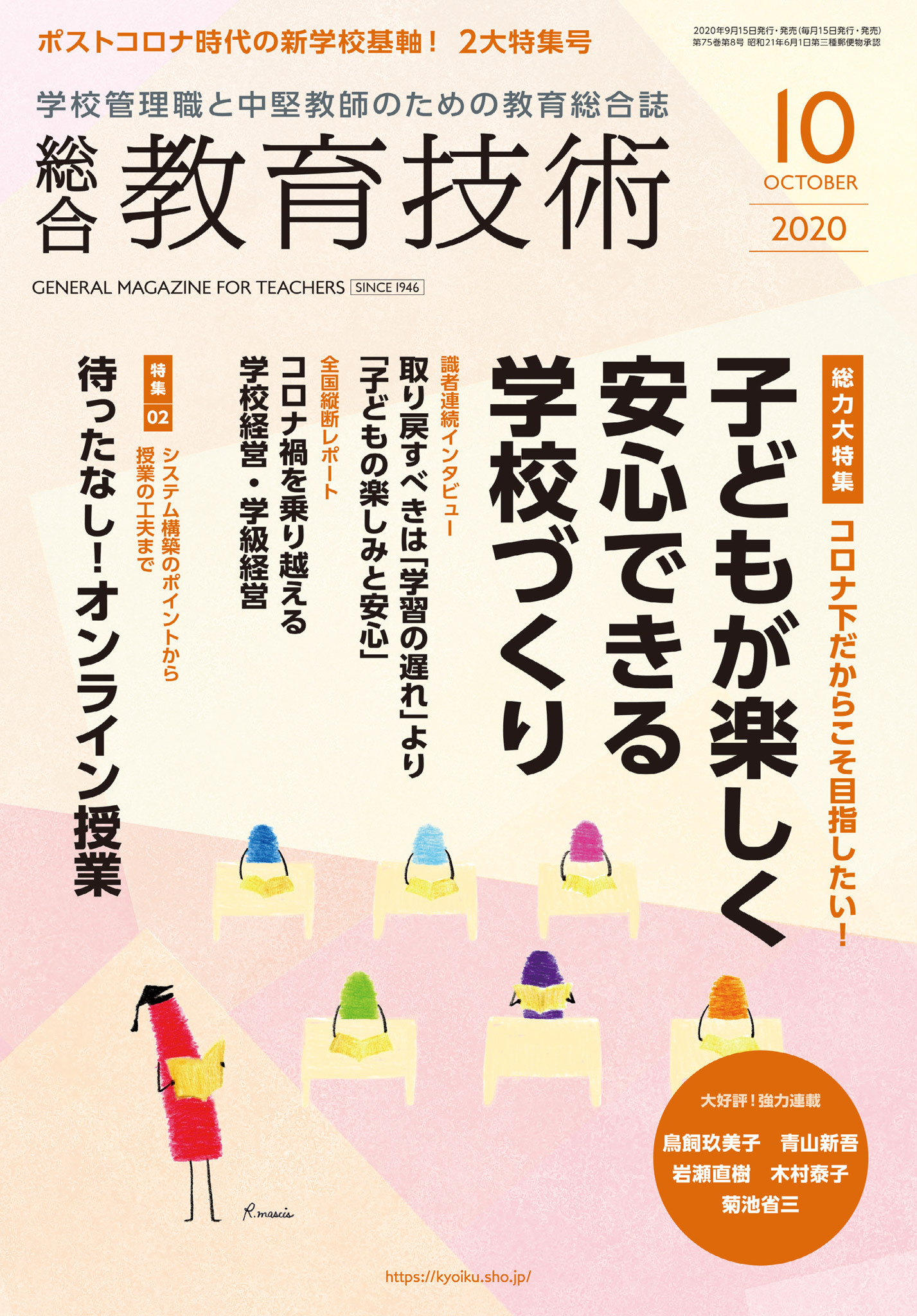 総合教育技術 2020年10月号