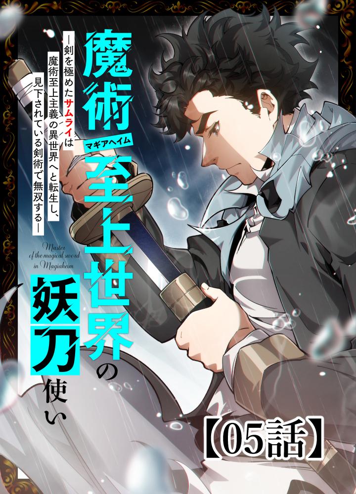 魔術至上世界の妖刀使いー剣を極めたサムライは魔術至上主義の異世界へと転生し、見下されている剣術で無双するー【タテヨミ】 5