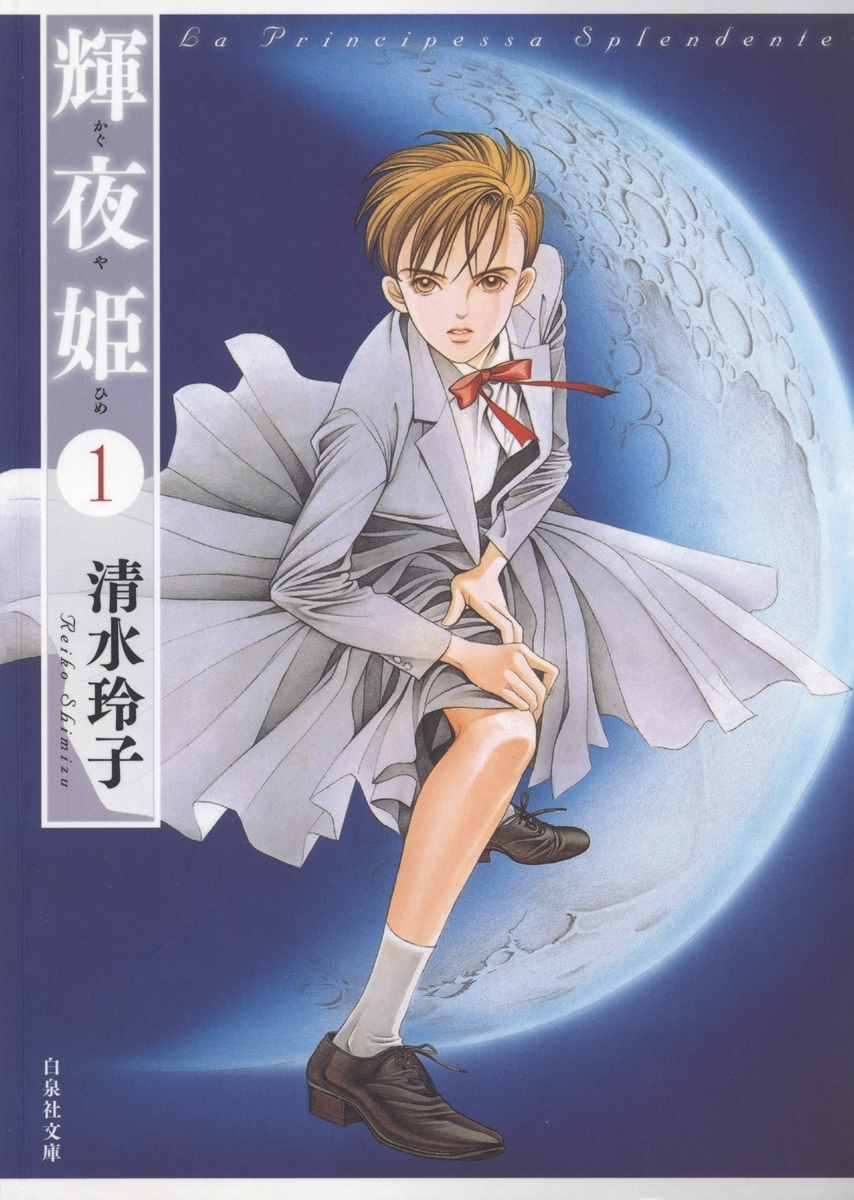 【期間限定　無料お試し版　閲覧期限2026年3月22日】輝夜姫（１）