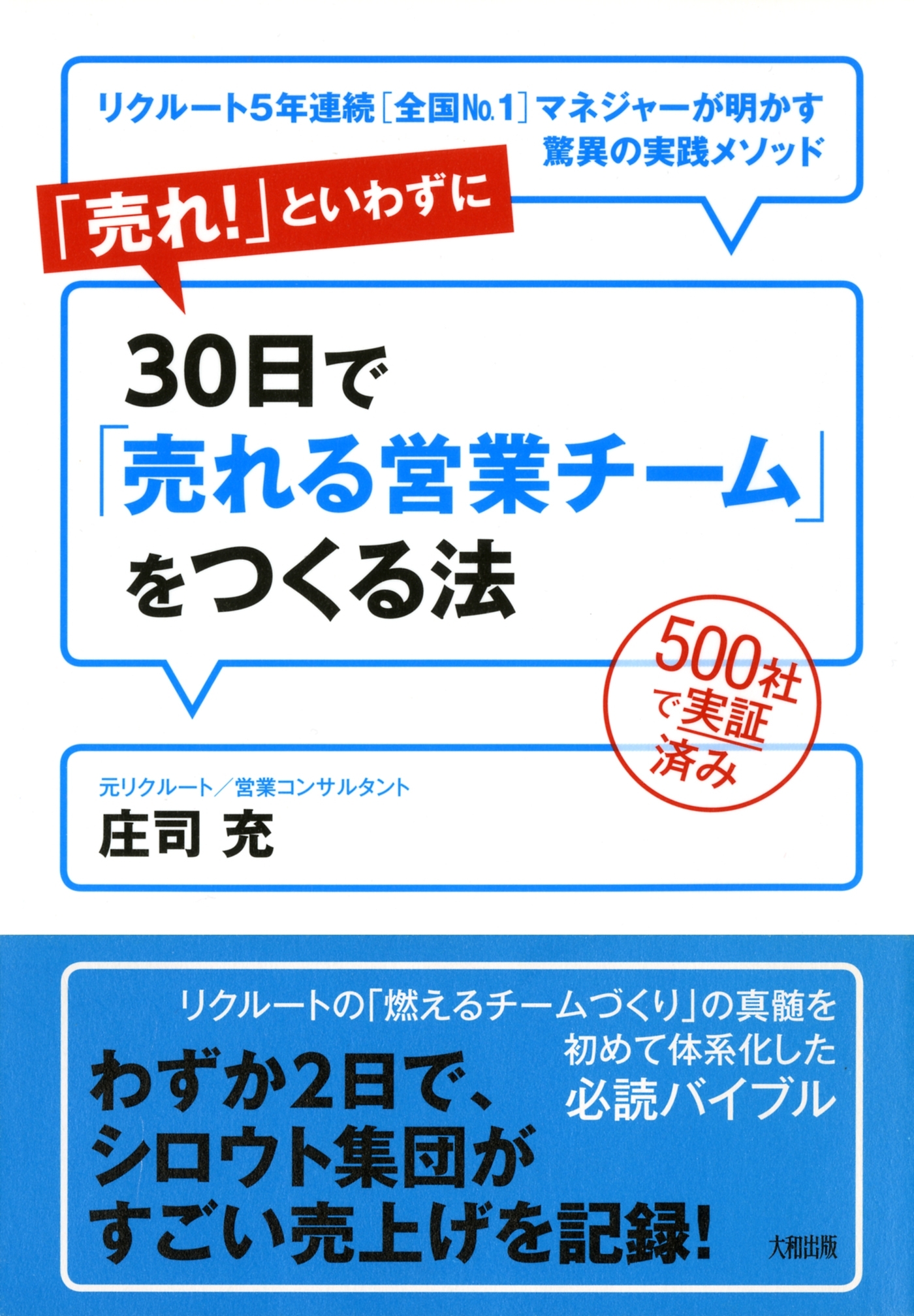 ５００社で実証済み 「売れ！」といわずに30日で「売れる営業チーム」をつくる法（大和出版）