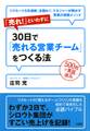 500社で実証済み 「売れ!」といわずに30日で「売れる営業チーム」をつくる法(大和出版)