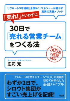 500社で実証済み 「売れ!」といわずに30日で「売れる営業チーム」をつくる法(大和出版)