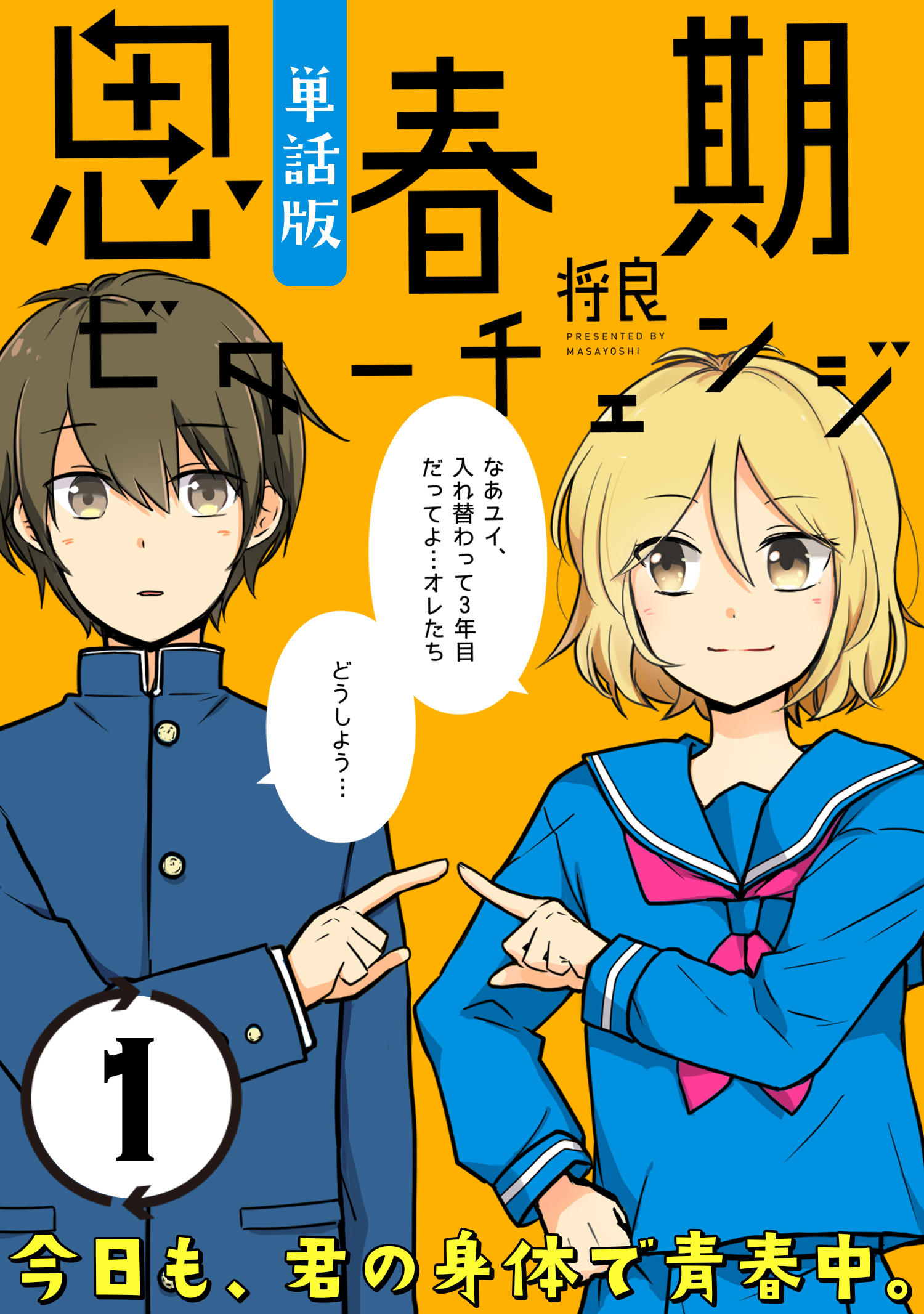 【期間限定　無料お試し版　閲覧期限2026年5月10日】思春期ビターチェンジ【単話版】(1)