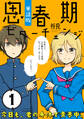 【期間限定 無料お試し版 閲覧期限2026年5月10日】思春期ビターチェンジ【単話版】(1)