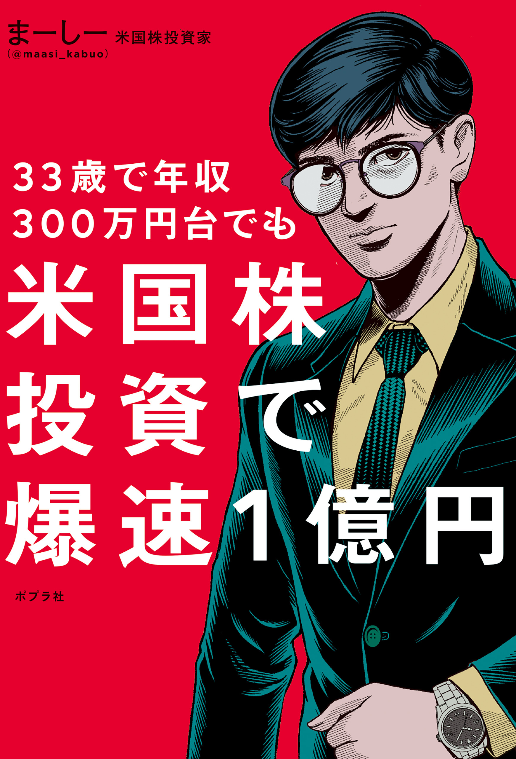 米国株投資で爆速１億円