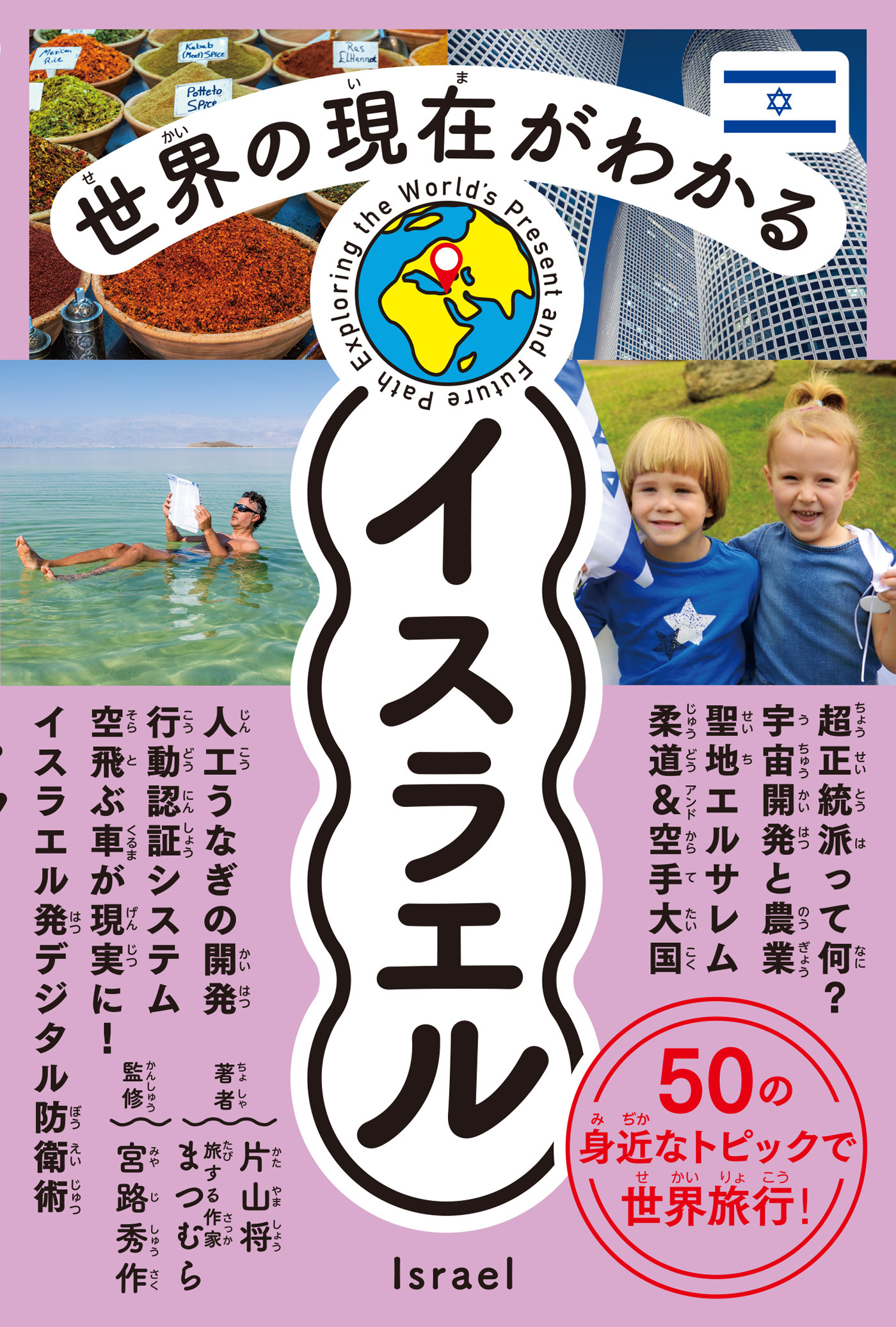 世界の現在がわかる　イスラエル