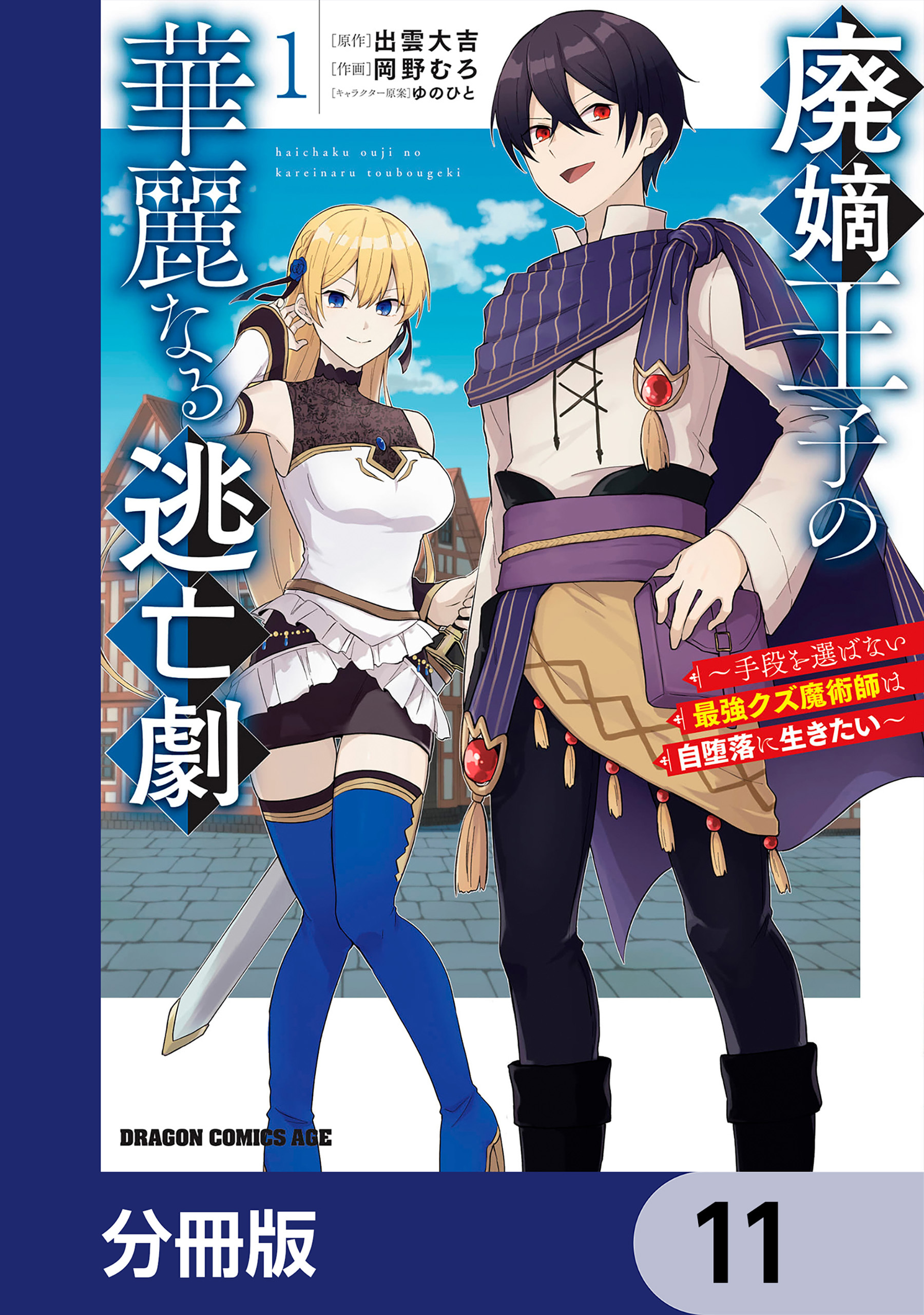 廃嫡王子の華麗なる逃亡劇【分冊版】　11