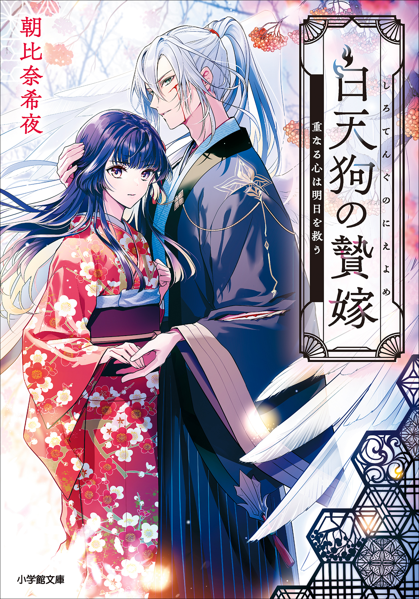 白天狗の贄嫁
