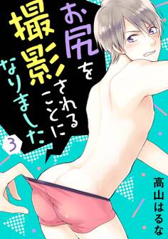 お尻を撮影されることになりました 3