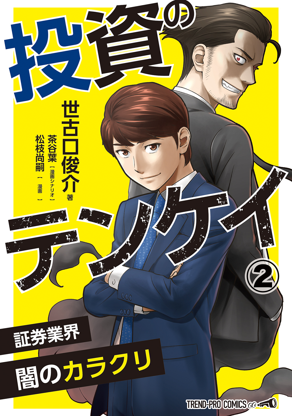【期間限定　無料お試し版】投資のテンケイ(２)証券業界 闇のカラクリ