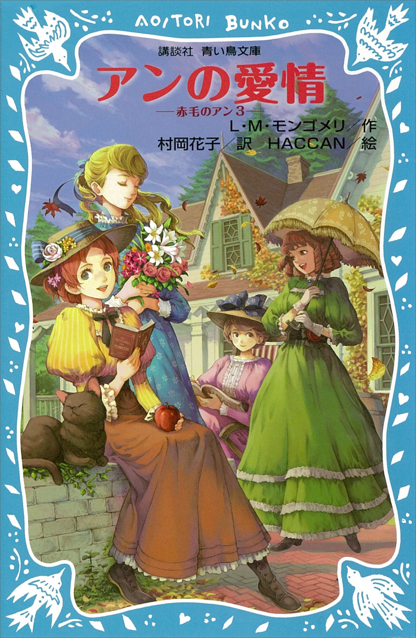 青い鳥文庫　アンの愛情　赤毛のアン（３）