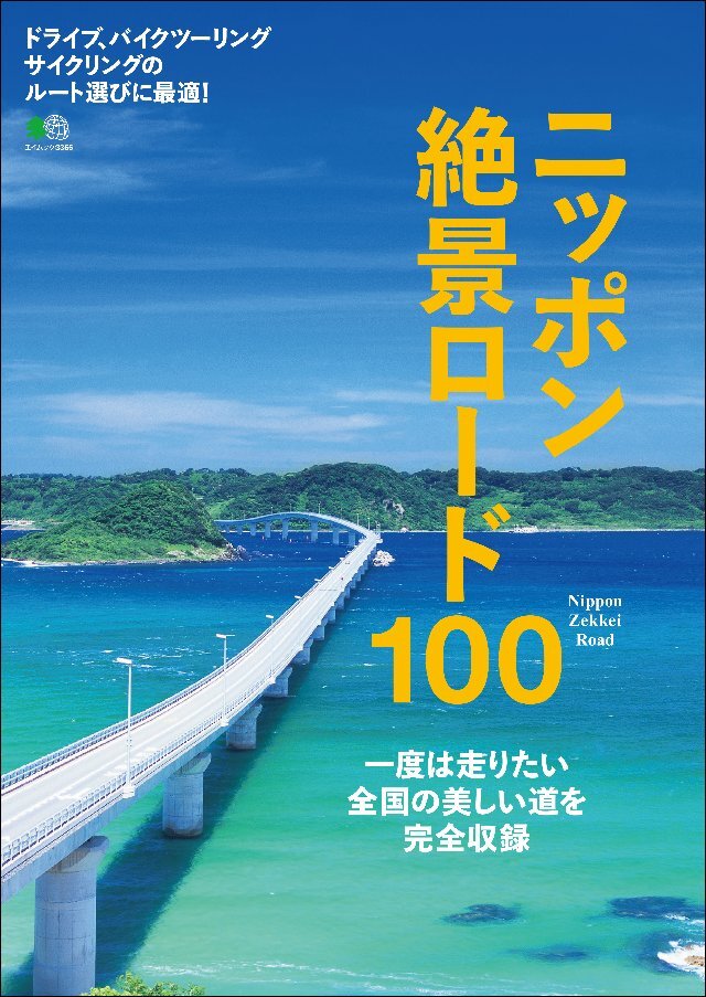 ニッポン絶景ロード100