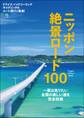 ニッポン絶景ロード100
