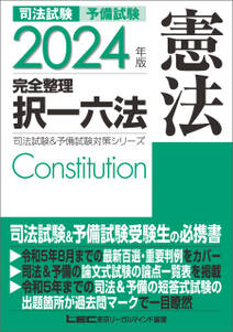 2024年版 司法試験&予備試験 完全整理択一六法 憲法