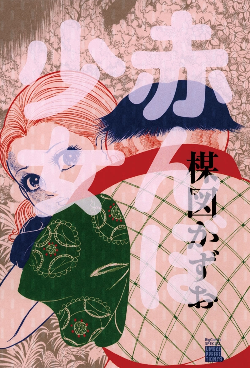 楳図かずおの作品一覧・作者情報|人気漫画を無料で試し読み