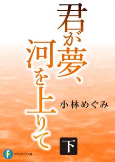 君が夢、河を上りて