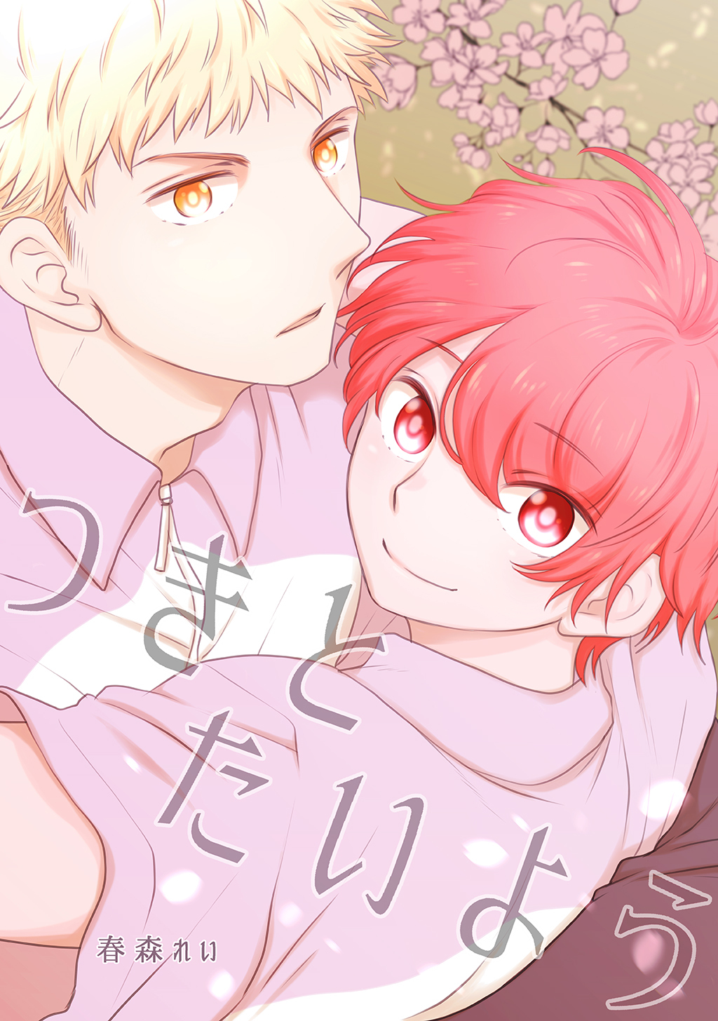 【期間限定　無料お試し版】つきとたいよう(1)