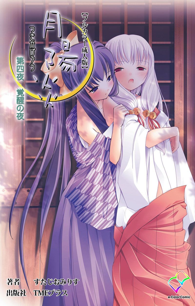 月陽炎 第四夜 覚醒の夜 【フルカラー成人版】