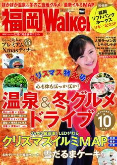 FukuokaWalker福岡ウォーカー 2014 12月・2015 1月合併号
