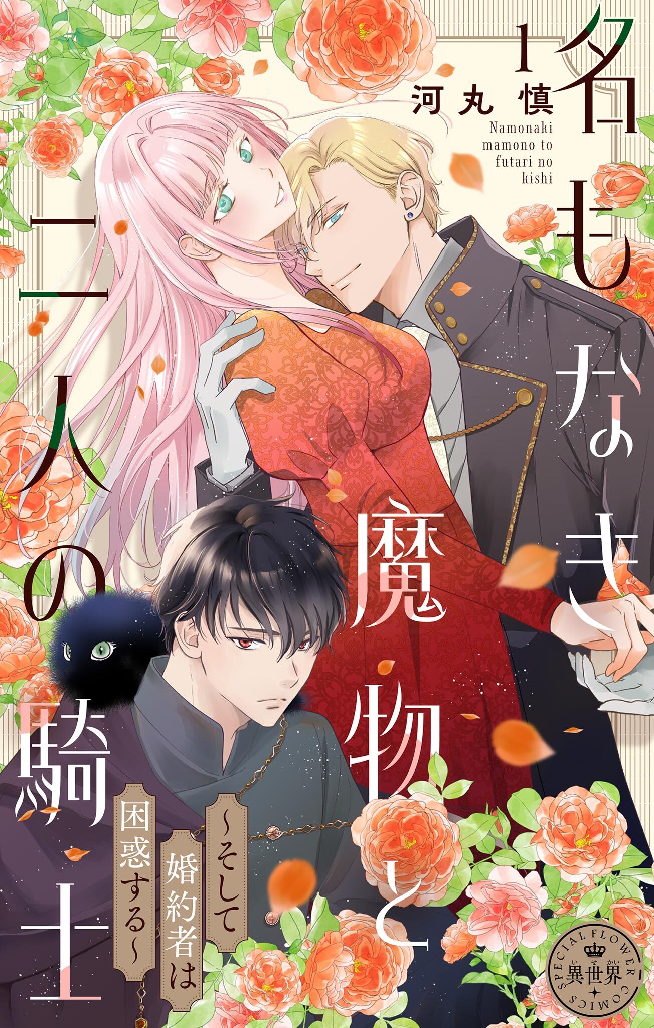 【期間限定　無料お試し版　閲覧期限2026年3月5日】名もなき魔物と二人の騎士～そして婚約者は困惑する～【マイクロ】 1