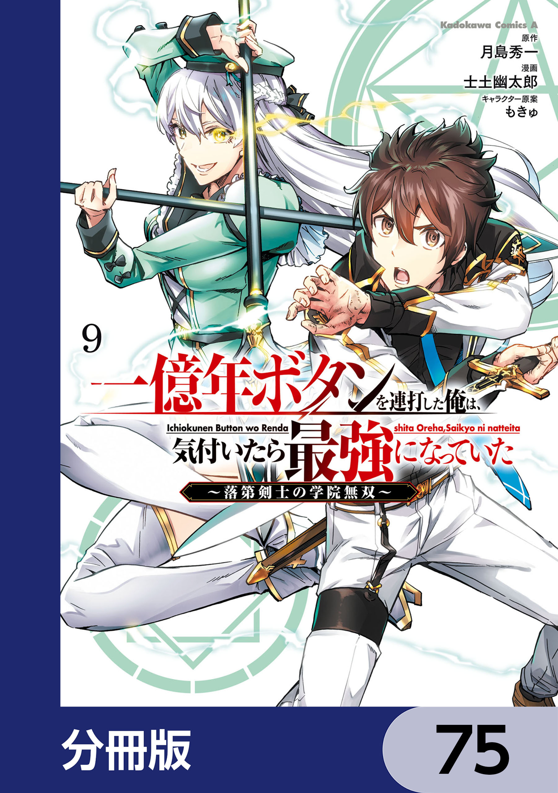 一億年ボタンを連打した俺は、気付いたら最強になっていた ～落第剣士の学院無双～【分冊版】　75