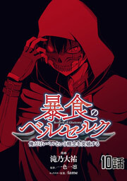 暴食のベルセルク　～俺だけレベルという概念を突破する～　第１０話【単話版】