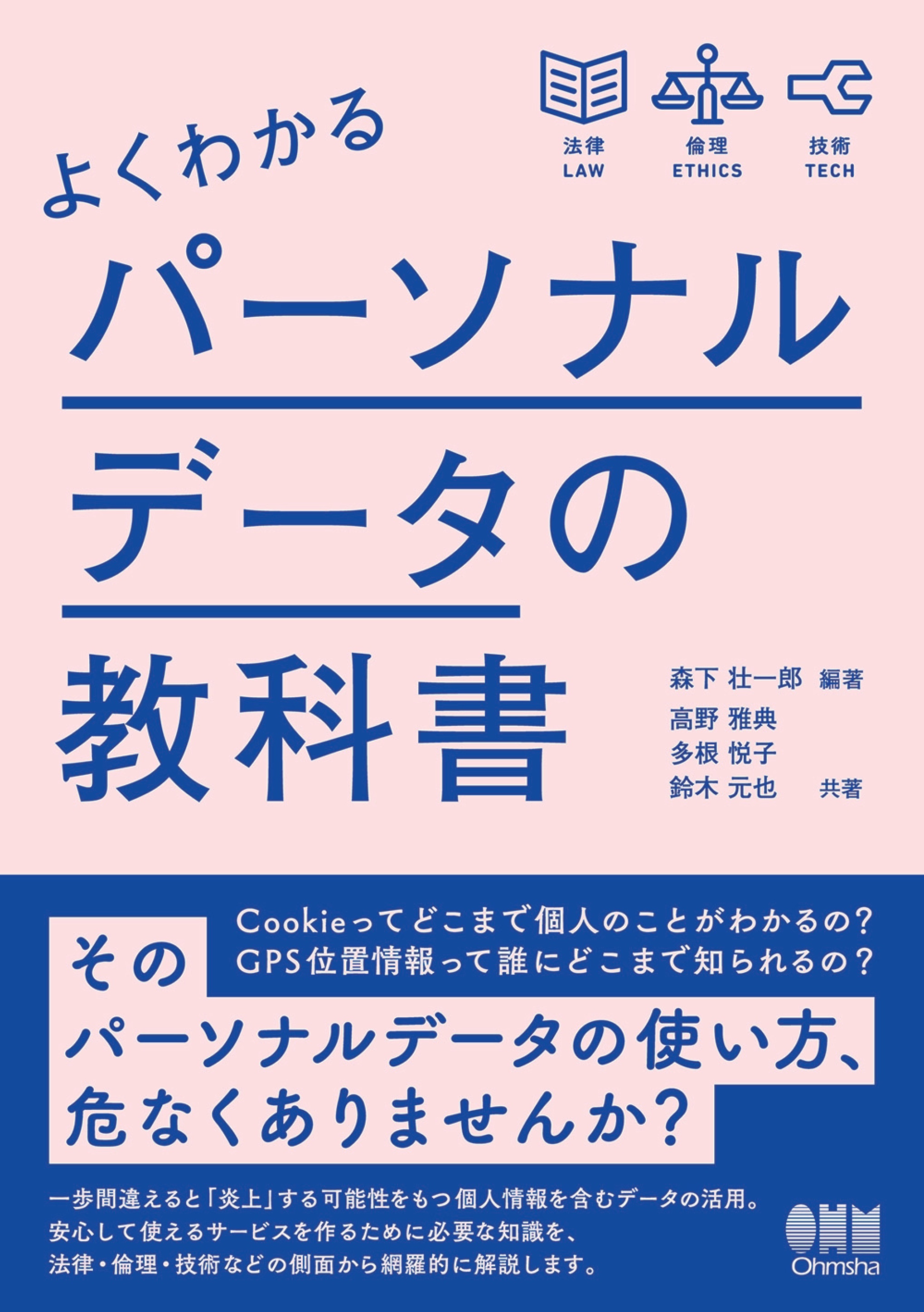 よくわかるパーソナルデータの教科書