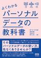 よくわかるパーソナルデータの教科書