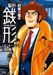 警部銭形 ： 9 約束の橋編