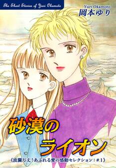 【期間限定 無料お試し版 閲覧期限2026年8月23日】砂漠のライオン-《波瀾万丈!あふれる愛の感動セレクション(1)》