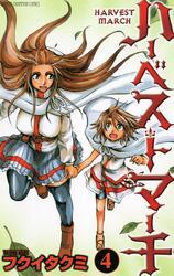 ハーベストマーチ　4