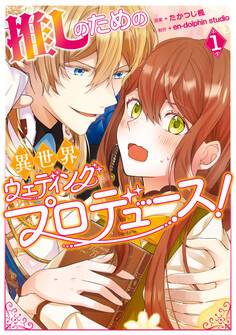推しのための異世界ウェディングプロデュース! 1【期間限定 無料お試し版】