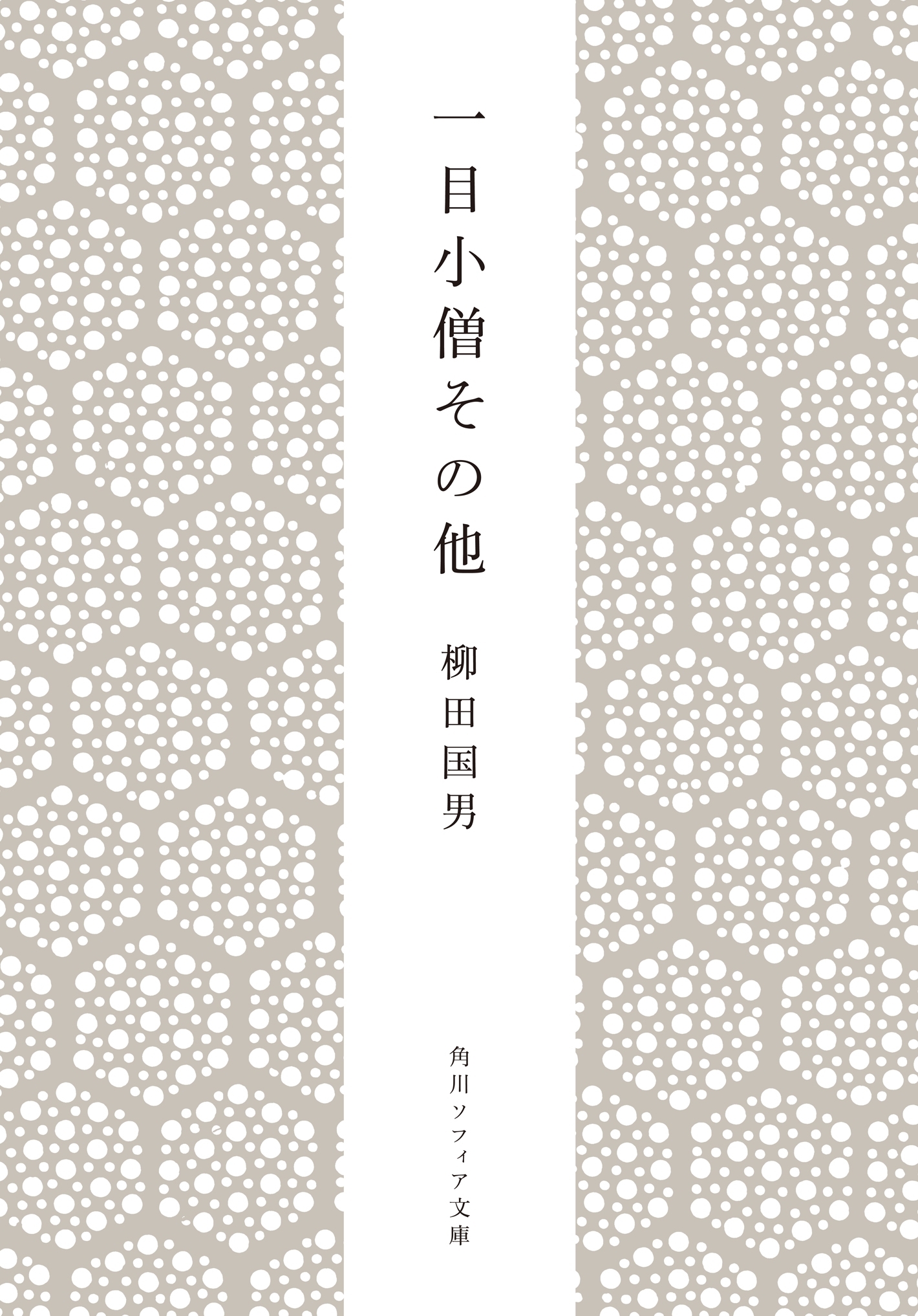 一目小僧その他