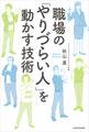 職場の「やりづらい人」を動かす技術