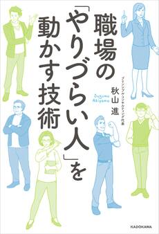 職場の「やりづらい人」を動かす技術