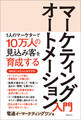 マーケティングオートメーション入門 1人のマーケターで10万人の見込み客を育成する