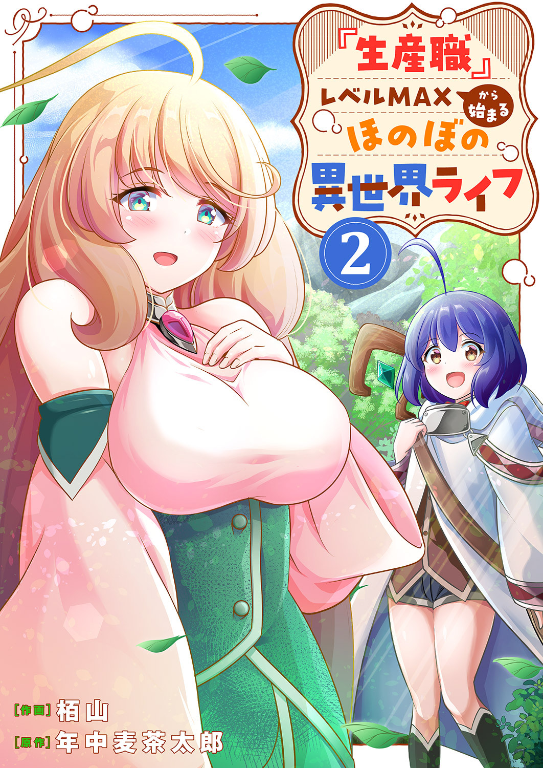 【期間限定　試し読み増量版　閲覧期限2026年5月5日】『生産職』レベルMAXから始まるほのぼの異世界ライフ【電子単行本版】２