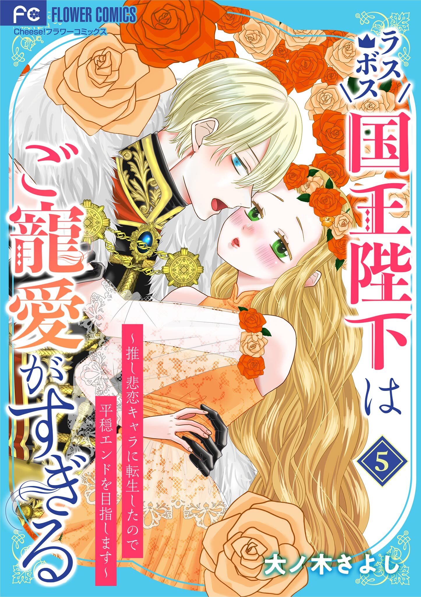 ラスボス国王陛下はご寵愛がすぎる～推し悲恋キャラに転生したので平穏エンドを目指します～