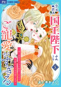 ラスボス国王陛下はご寵愛がすぎる~推し悲恋キャラに転生したので平穏エンドを目指します~