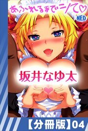 【分冊版】あふれるまでシて（４）