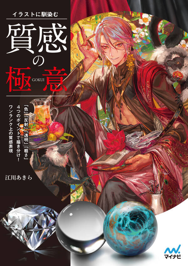 【新規登録で全巻50%還元!】イラストに馴染む 質感の極意全巻(1巻 最新刊)|江川あきら|人気漫画を無料で試し読み・全巻お得に読むなら ...