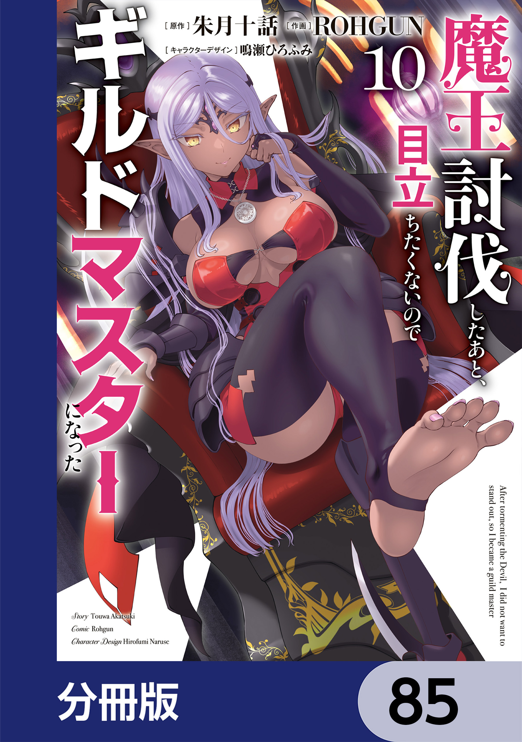 魔王討伐したあと、目立ちたくないのでギルドマスターになった【分冊版】　85