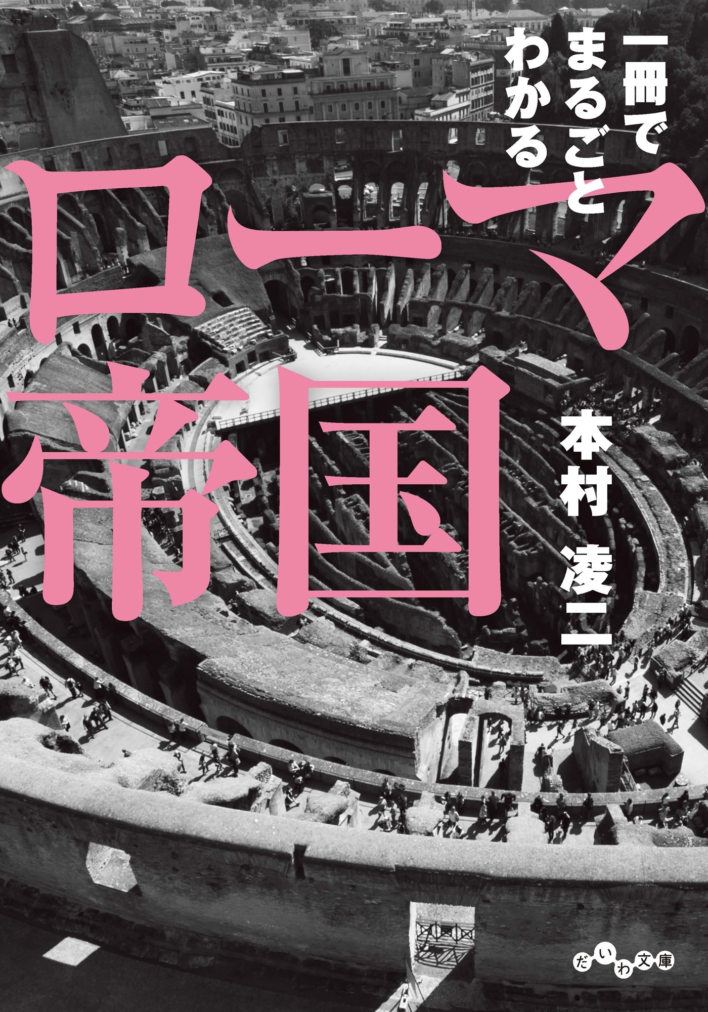 一冊でまるごとわかるローマ帝国