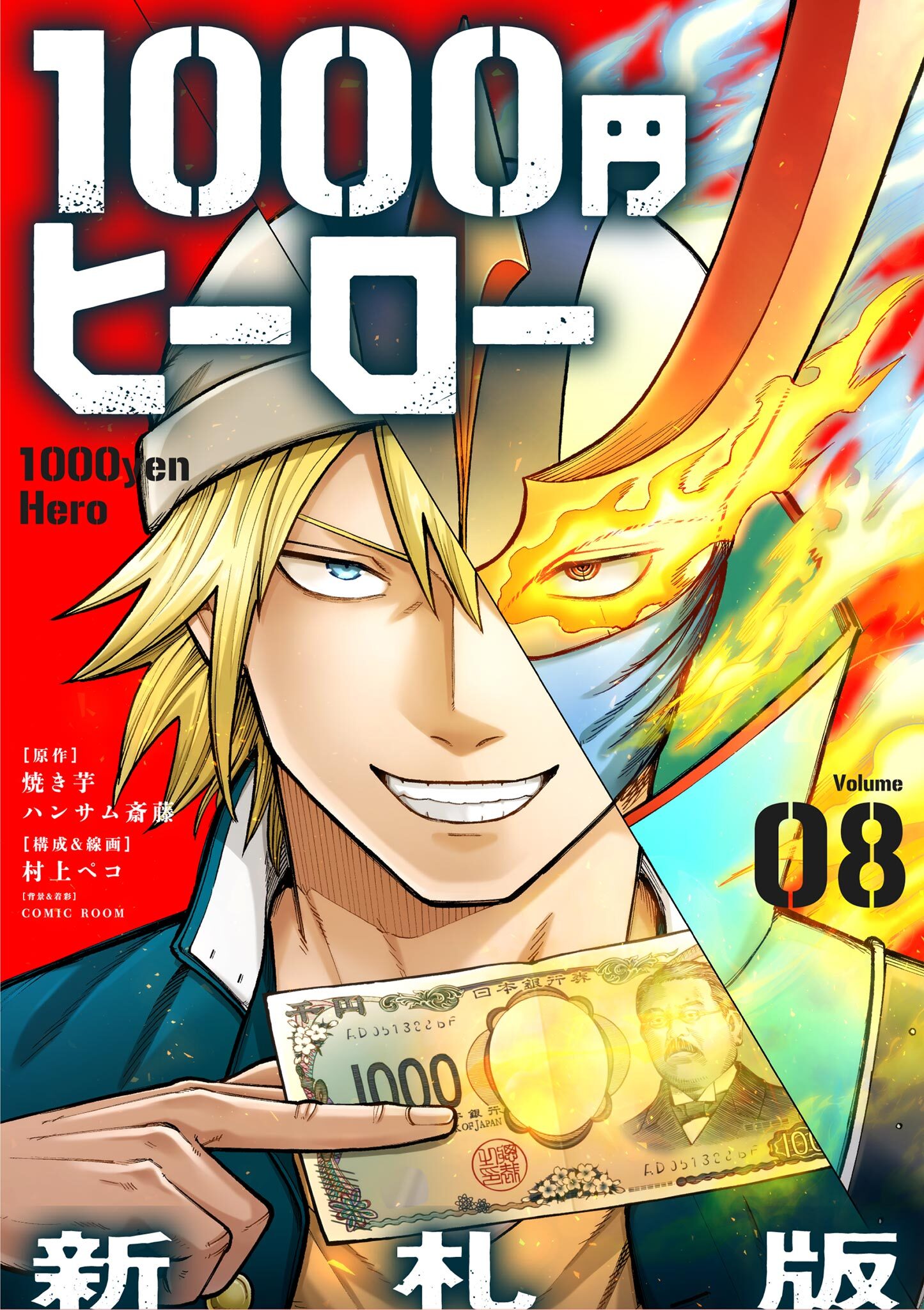 1000円ヒーロー　新札版【単話】 8