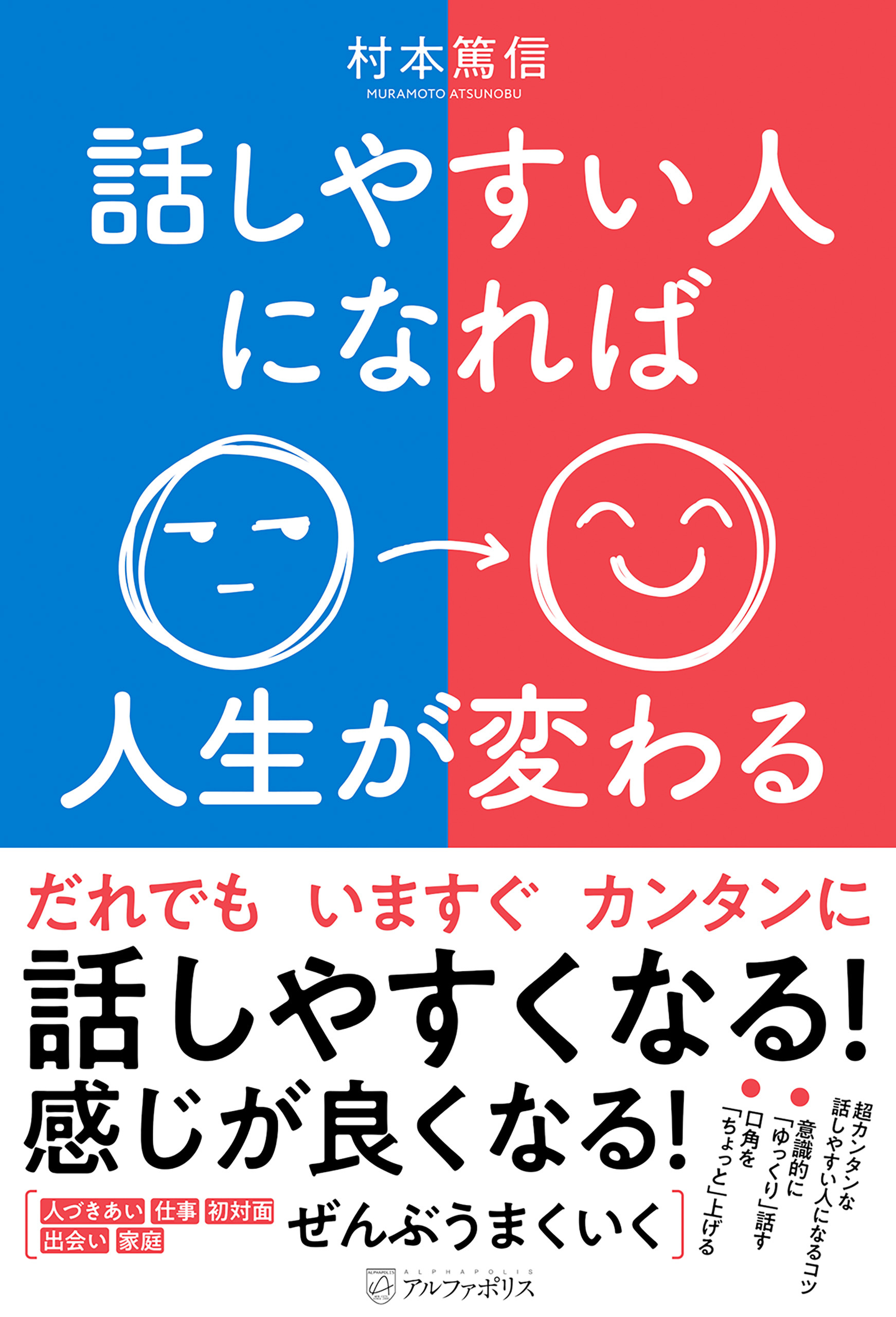 話しやすい人になれば人生が変わる