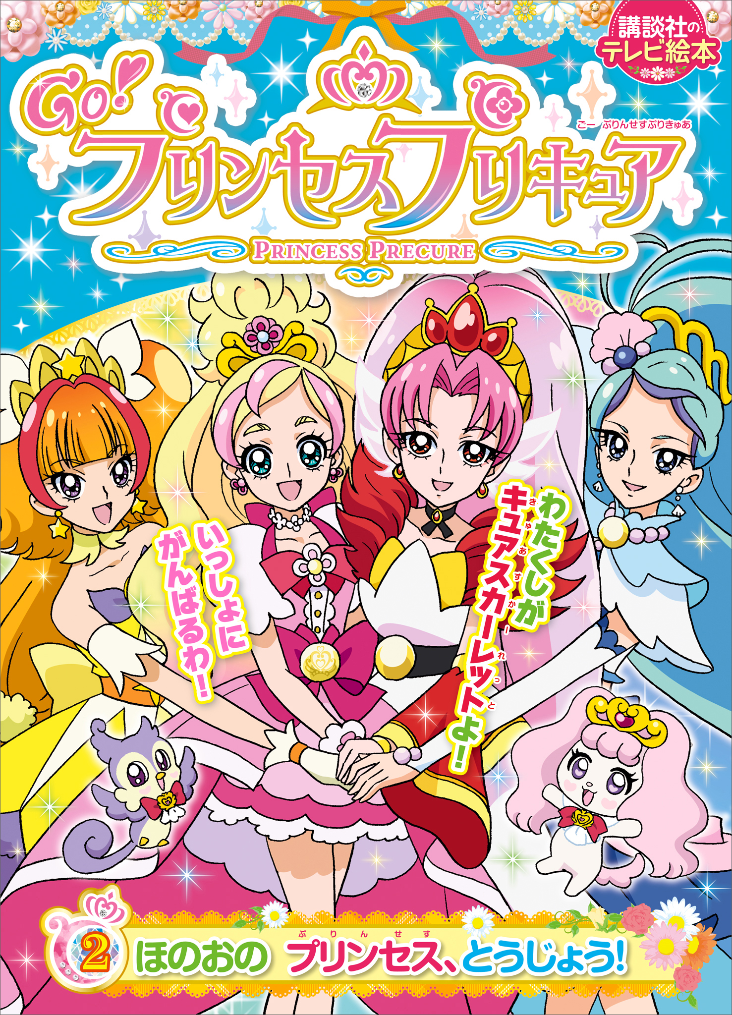 Ｇｏ！プリンセスプリキュア（２）　ほのおの　プリンセス、とうじょう！