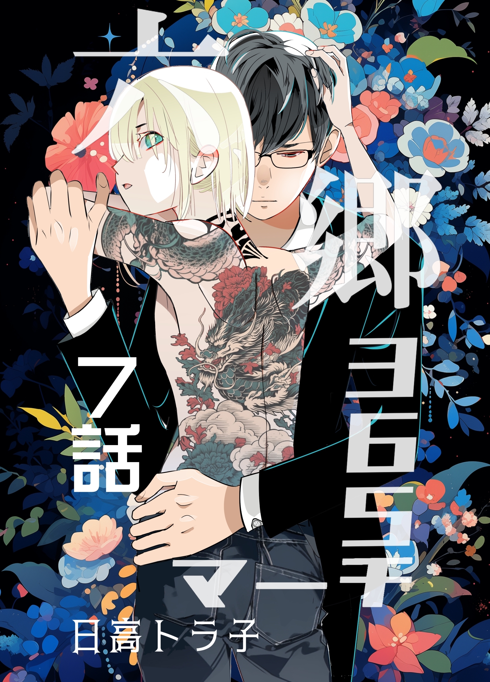 六郷365マーチ 7話