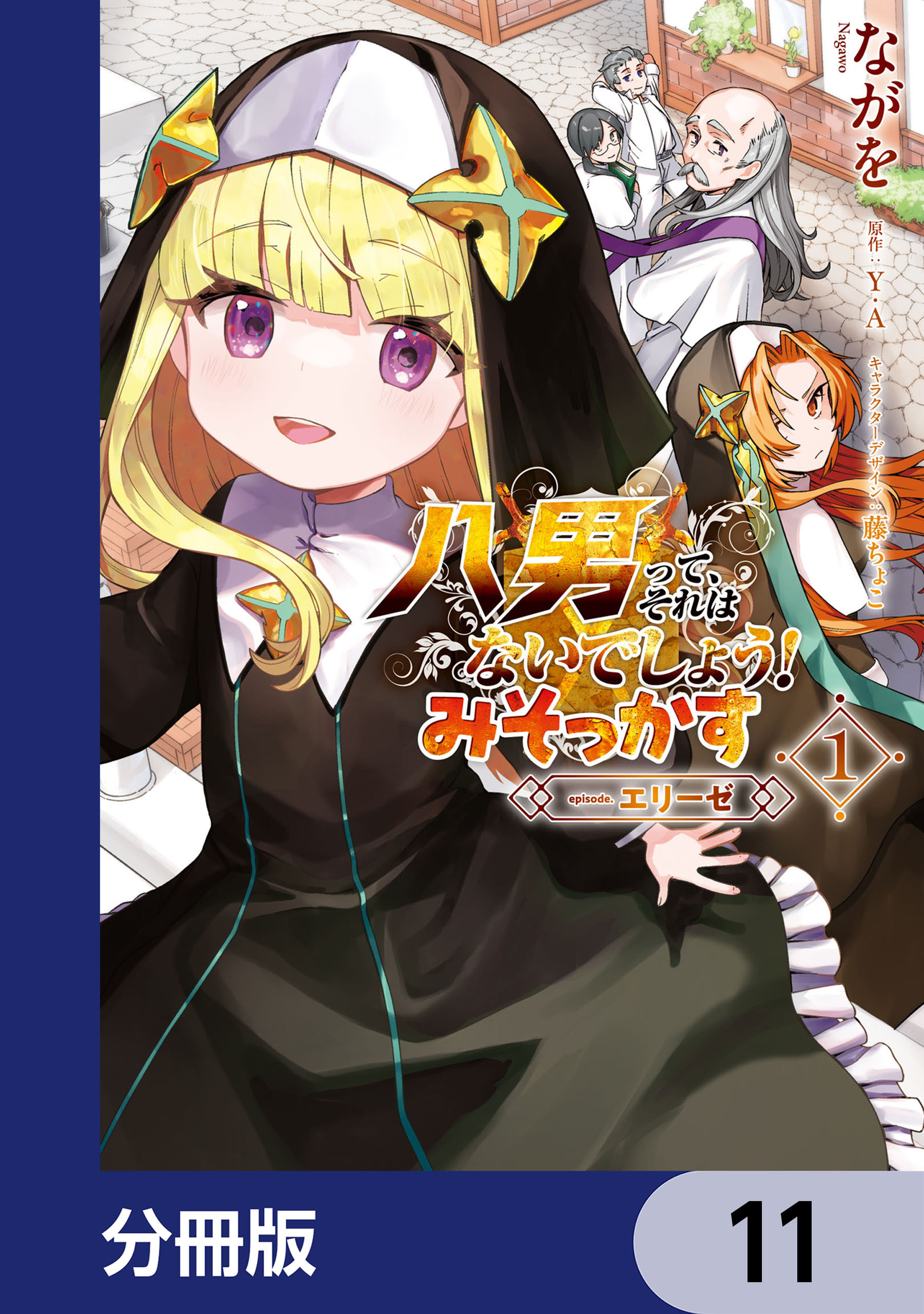 八男って、それはないでしょう！ みそっかす -episode.エリーゼ-【分冊版】